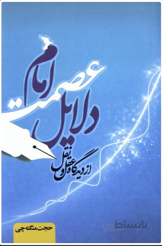 دلایل عصمت امام از دیدگاه عقل و نقل