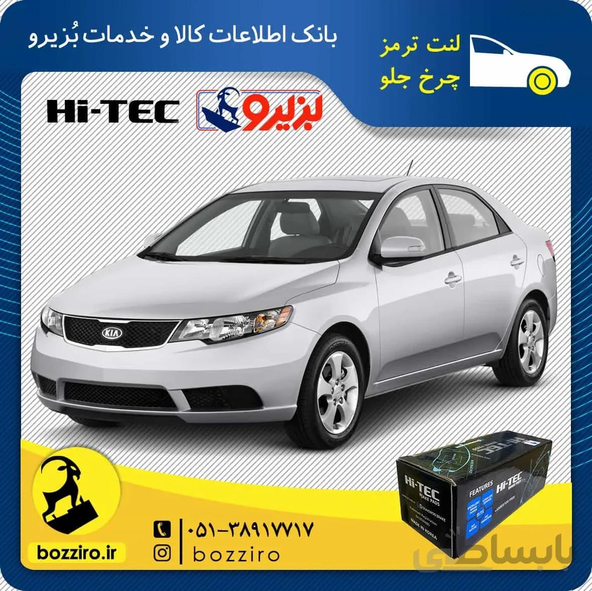 لنت ترمز چرخ جلو کیا سراتو سایپا 2013-2010 برند”های تک”