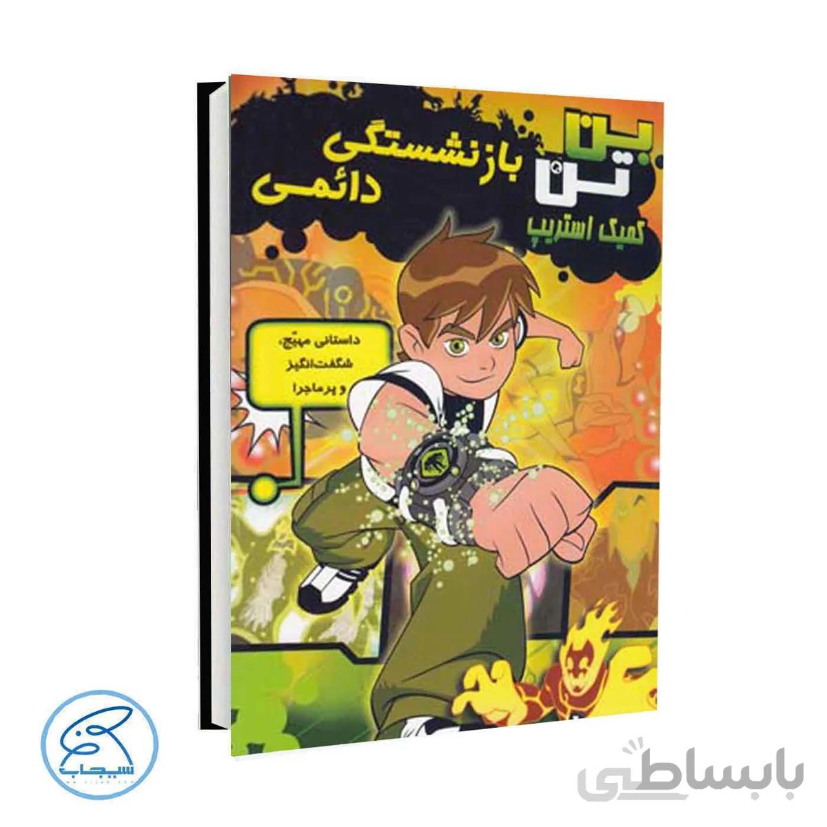 کتاب بن تن 2 | بازنشستگی دائمی