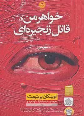 خواهر من قاتل زنجيره اي (كد ناشر : 110)