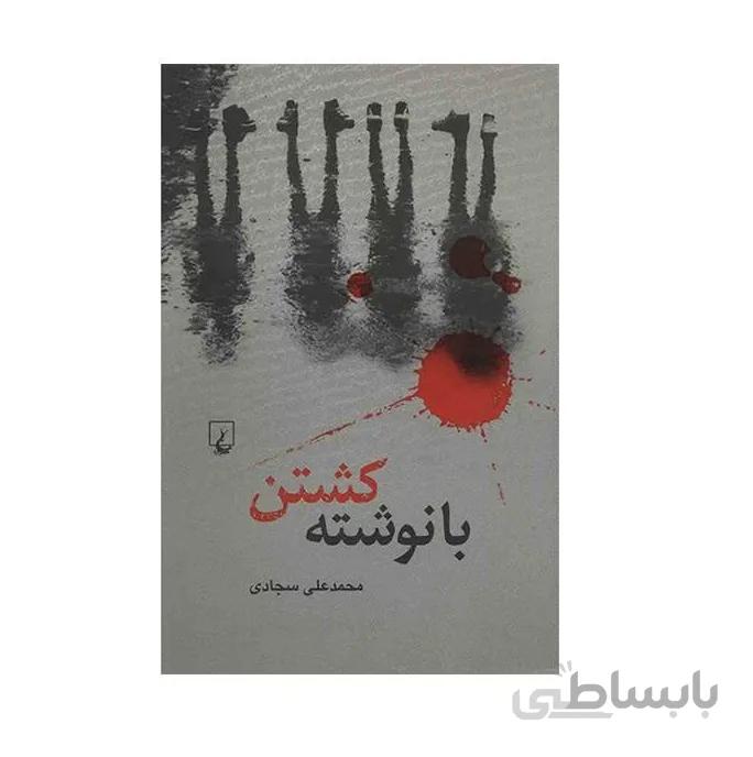 کتاب با نوشته کشتن اثر محمدعلی سجادی