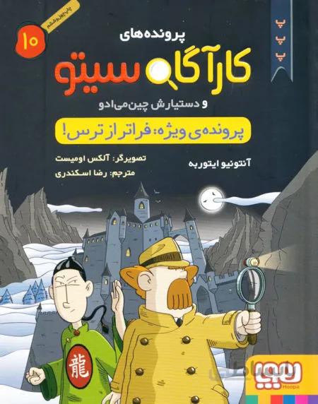 فراتر از ترس – کارآگاه سیتو ۱۰