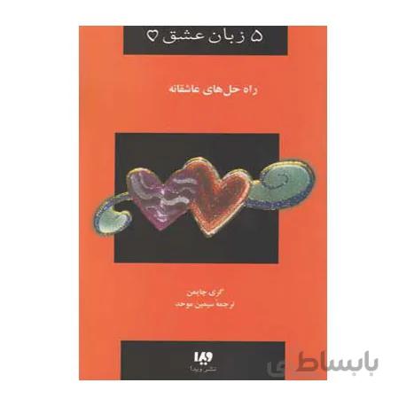 کتاب پنج زبان عشق راه حل های عاشقانه اثر گری چاپمن