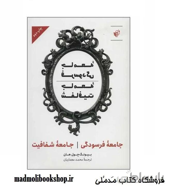 کتاب جامعه فرسودگی و جامعه شفافیت اثر بیونگ چول هان