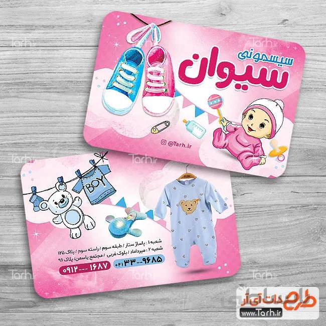 کارت ویزیت سیسمونی کودک