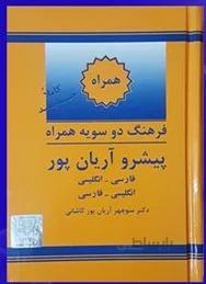 فرهنگ همراه دوسویه پیشرو آریان پور