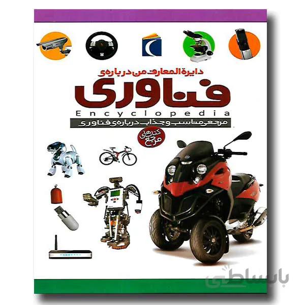 کتاب دایره المعارف من درباره ی فناوری ا Encyclopedia