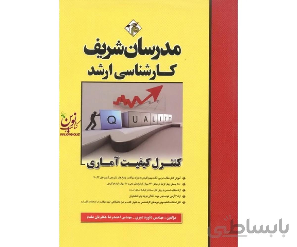 کارشناسی ارشد کنترل کیفیت آماری احمدرضا جعفریان مقدم انتشارات مدرسان شریف