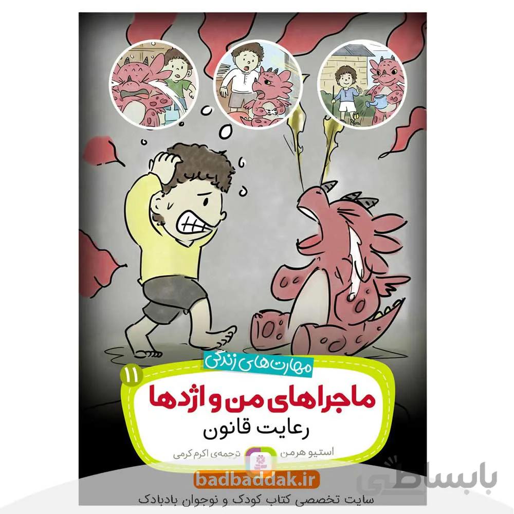 ماجراهای من و اژدها 11: رعایت قانون