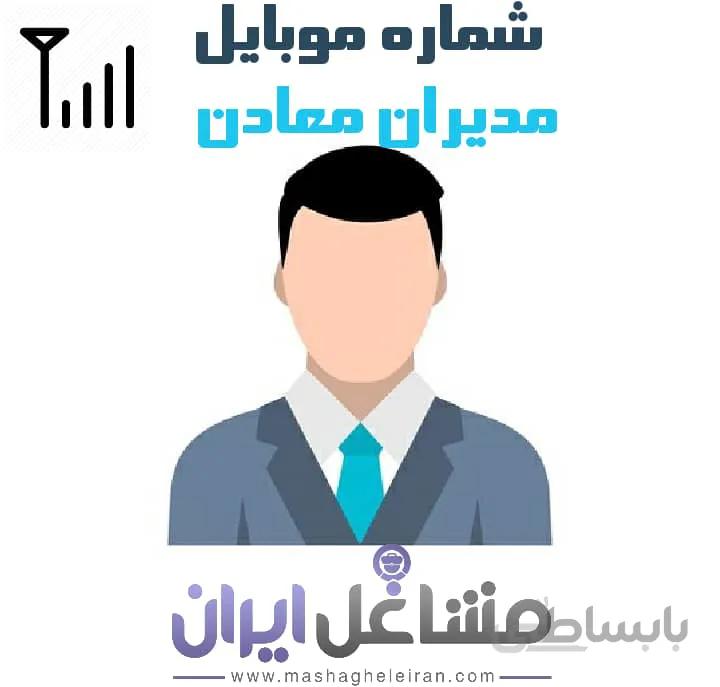 شماره موبایل مدیران معادن