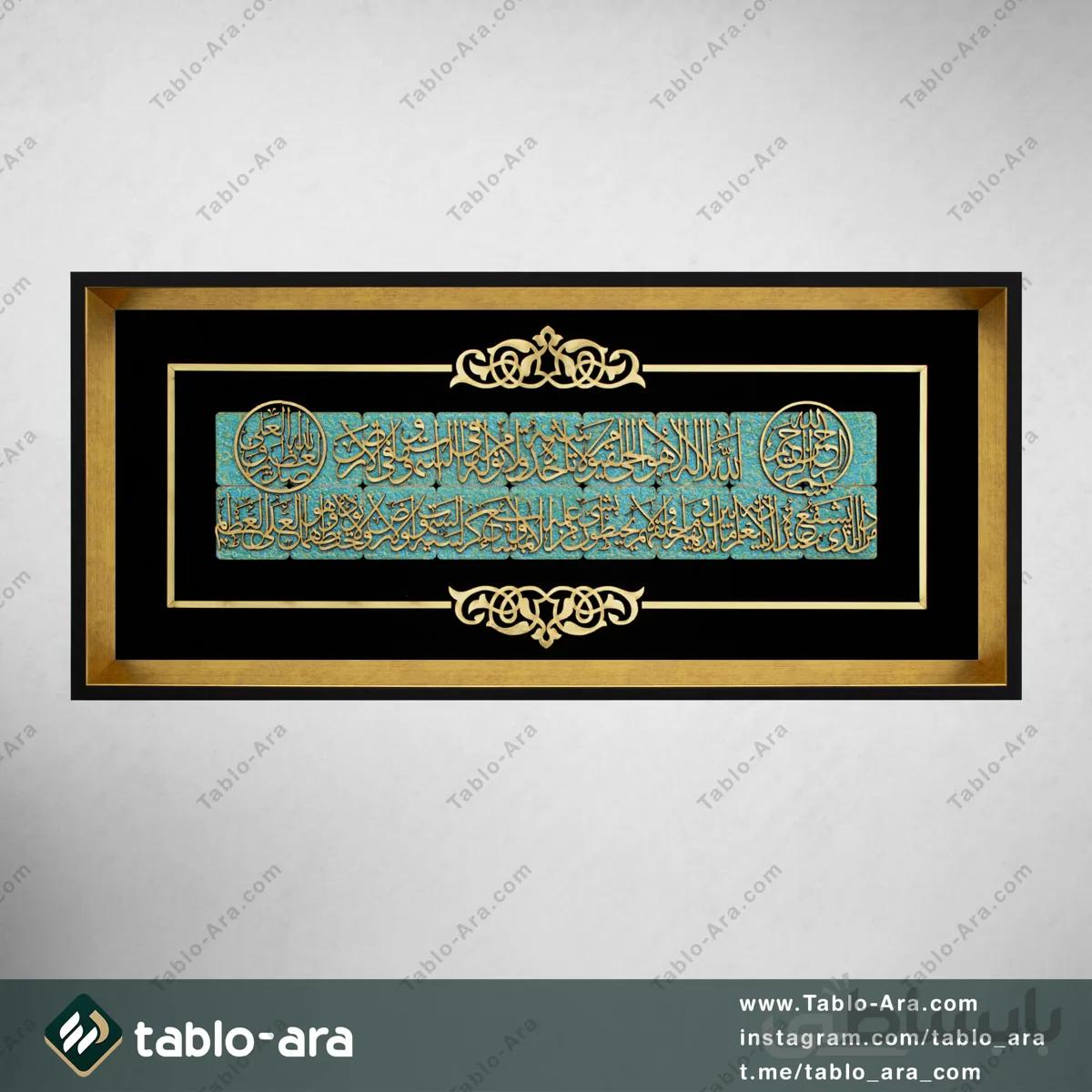 تابلو معرق مولتی 30*65 سانت طرح آیة الکرسی با قاب 208