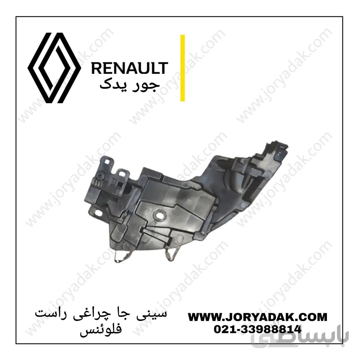 سینی جا چراغی جلو راست فلوئنس