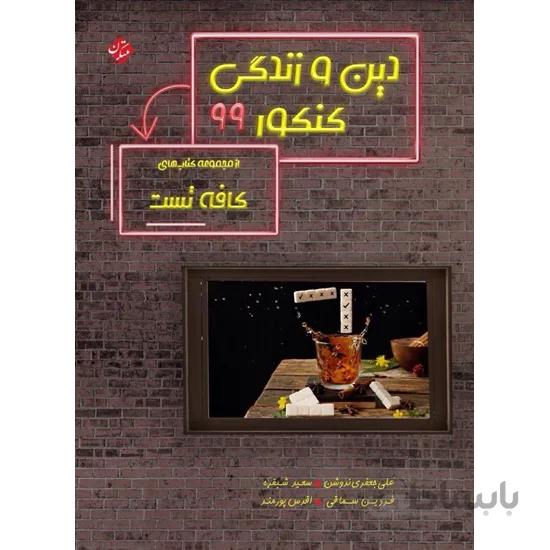 کافه تست دین و زندگی کنکور 99 مبتکران