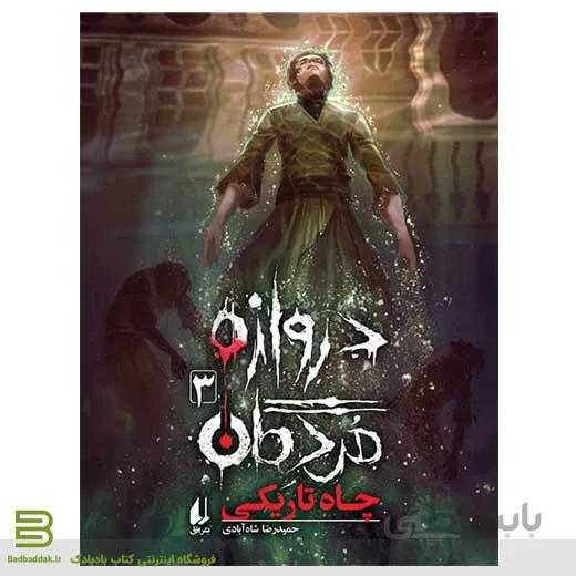 دروازه مردگان 3 (چاه تاریکی)
