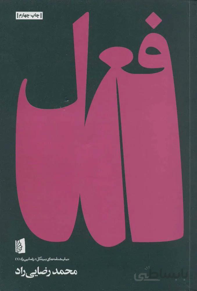 فعل (كد ناشر : 181)