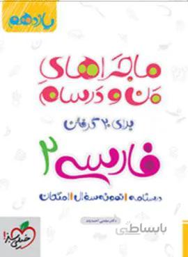 ماجراهای من و درسام فارسی ۲ پایه یازدهم (کد ناشر : 239)