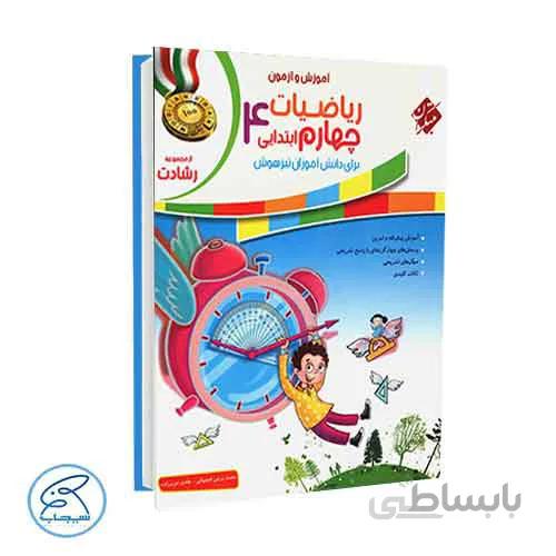 آموزش و آزمون ریاضیات چهارم رشادت | جلد اول