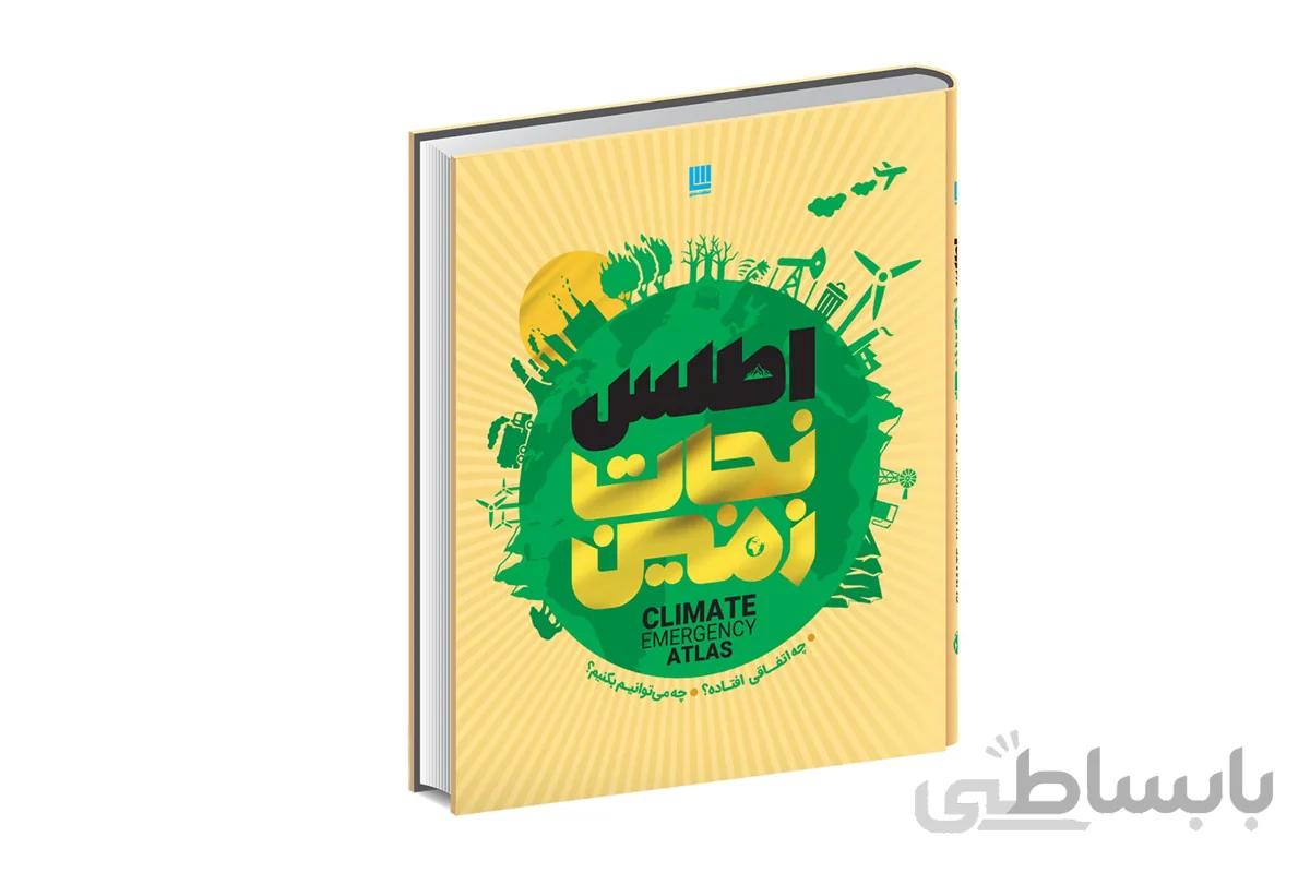 اطلس نجات زمین