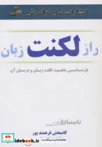 کتاب راز لکنت زبان (بازشناسی ماهیت لکنت زبان و درمان آن) - اثر کامبخش فرهمندپور