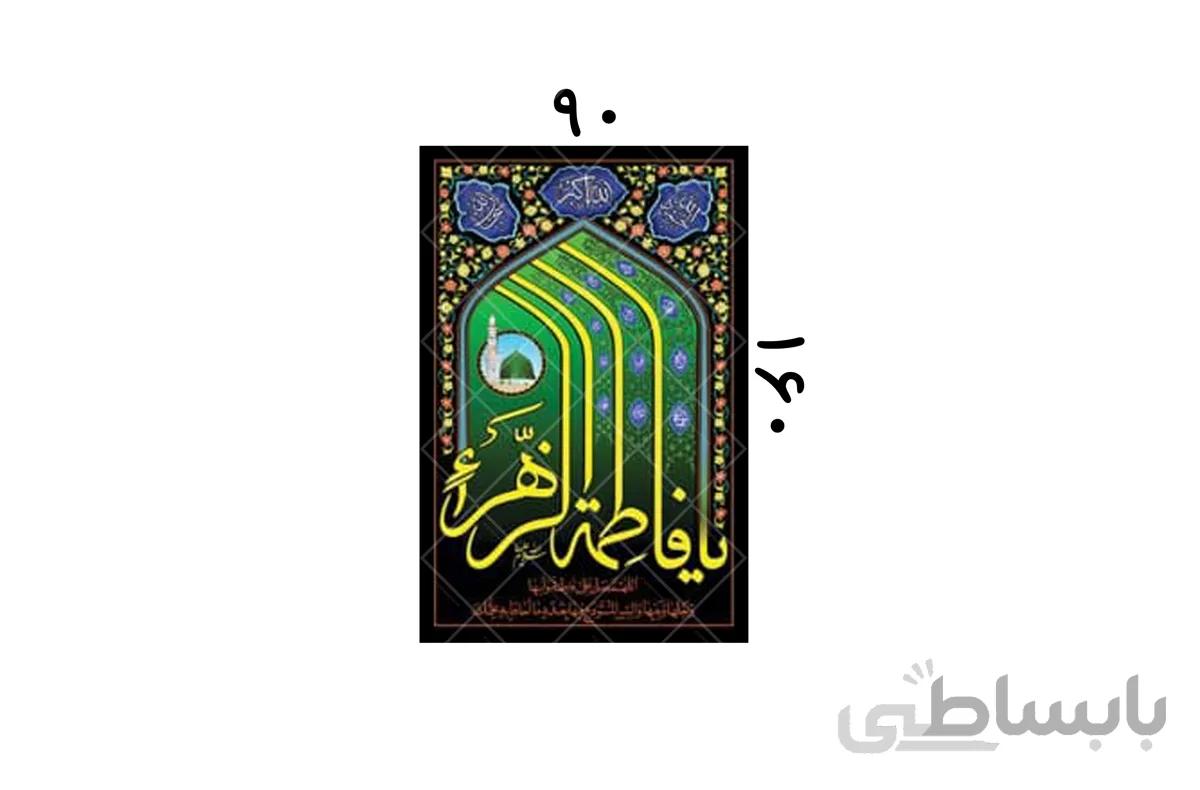 پلاکارد یا فاطمه الزهرا