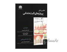 کتاب اطلس پروتزهای ثابت دندانی انتشارات آرتین طب