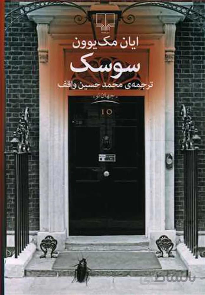 سوسك (کد ناشر : 101)