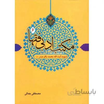 مکاتب ادبی فقها 6 (شهید آیت الله محمد باقر صدر)