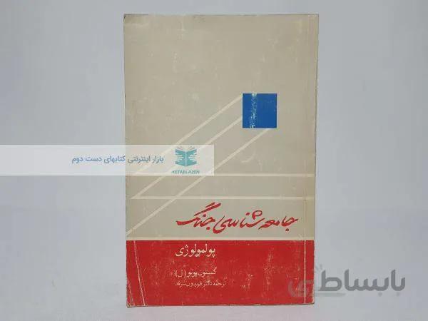 جامعه شناسی جنگ نوشته‌ی گاستون بوتول