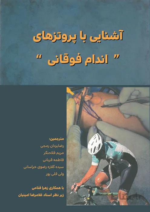 آﺷﻨﺎﯾﯽ ﺑﺎ ﭘﺮوﺗﺰﻫﺎی اﻧﺪام ﻓﻮﻗﺎﻧﯽ