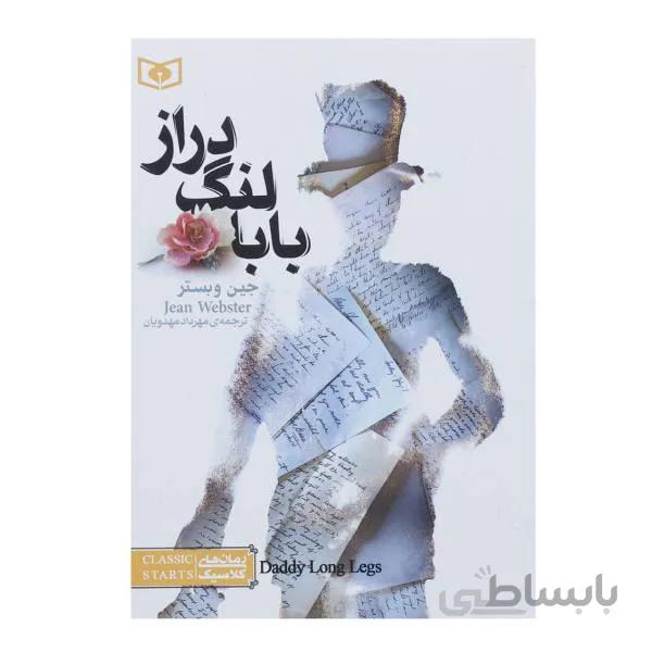 بابا لنگ دراز نوشته جین وبستر نشر قدیانی