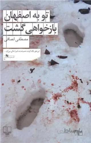 تو به اصفهان بازخواهی گشت (کد ناشر : 101)