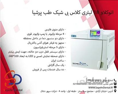 اتوکلاو 18 لیتری کلاس بی شیک طب پرشیا
