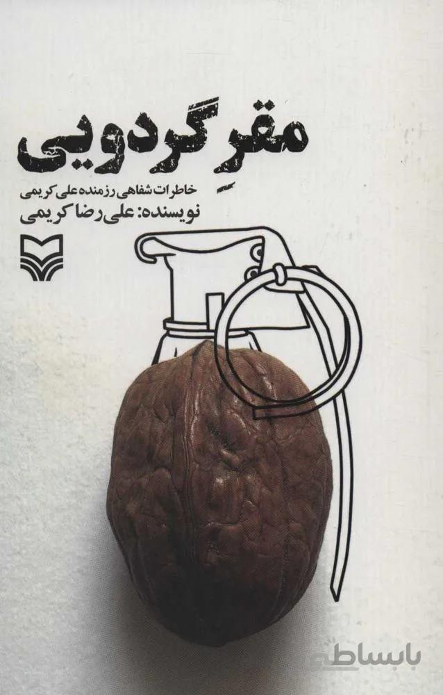 مقر گردويي (خاطرات شفاهی رزمنده علی کریمی)(كد ناشر : 161)