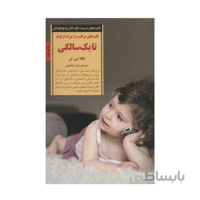 کتاب کلیدهای مراقبت از نوزاد از تولد تا یک سالگی (کلیدهای تربیت کودکان و نوجوانان)