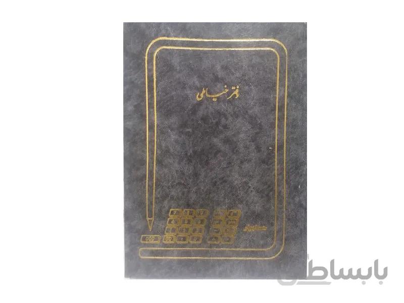 دفتر خیاطی 100 برگ رحلی جلد گالینگوری