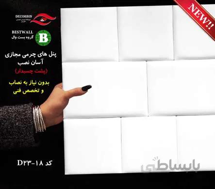 پنل چرمی آسان نصب D23-18