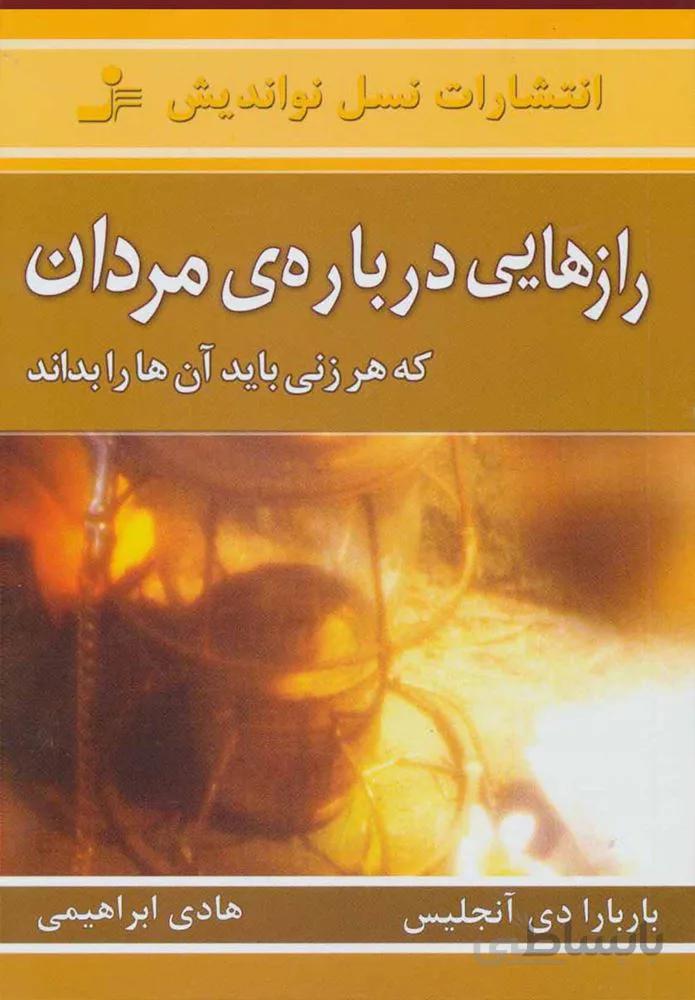 رازهايي درباره ي مردان (كد ناشر : 113)