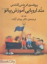 متد اروپايي آموزش پيانو 1