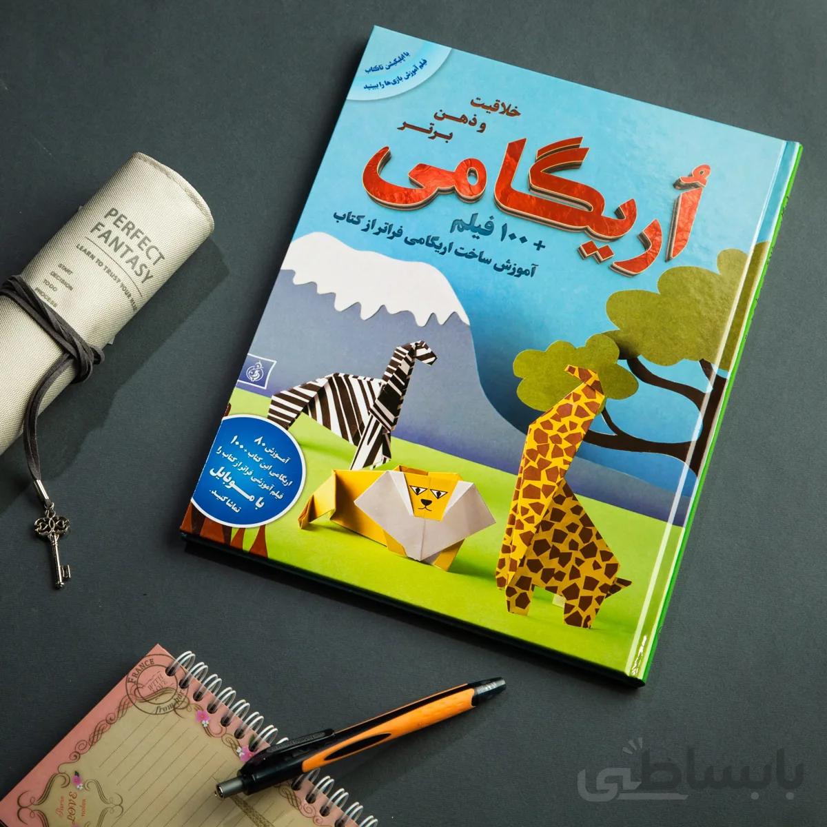 کتاب اریگامی (خلاقیت و ذهن برتر )