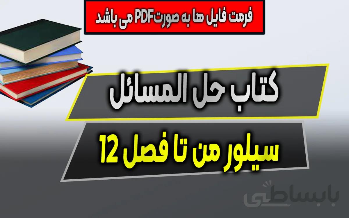 دانلود حل المسائل کتاب سیلور من تا فصل 12