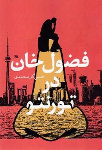 فضول خان در تورنتو