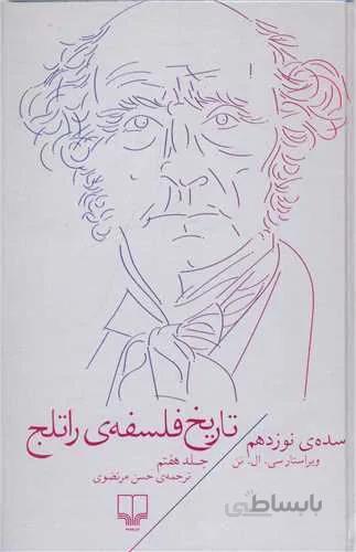 تاریخ فلسفه راتلج جلد 7(کد ناشر : 101)