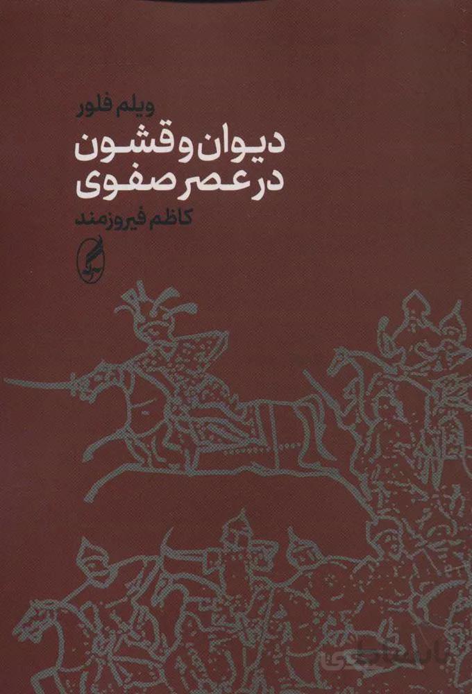 ديوان و قشون در عصر صفوي(كد ناشر : 180)
