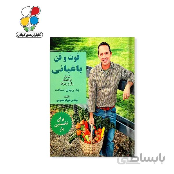 کتاب فوت و فن باغبانی مدل GPB9