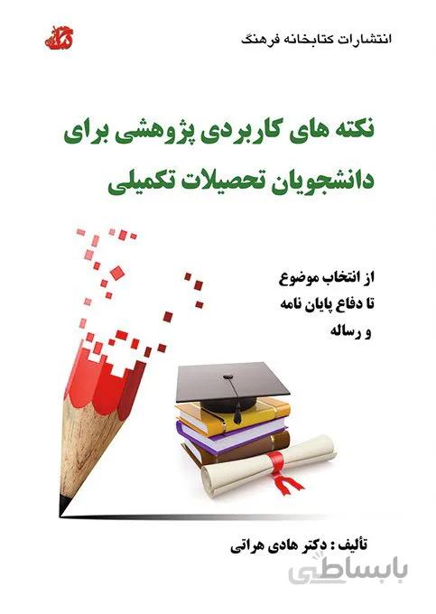 کتاب نکته های کاربردی پژوهشی برای دانشجویان تحصیلات تکمیلی