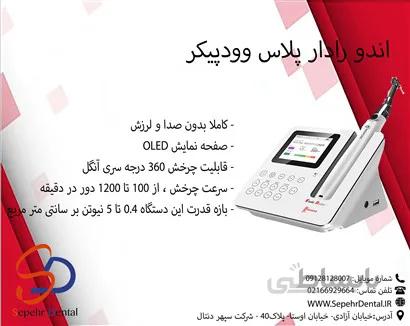 اندو رادار پلاس وودپیکر