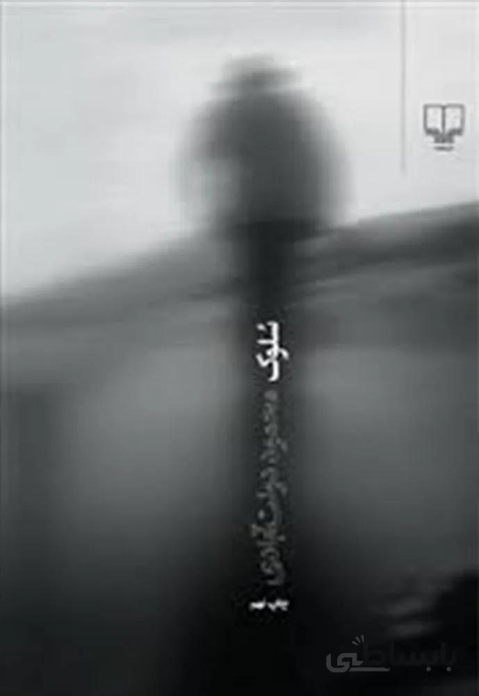 سلوك (كد ناشر : 101)