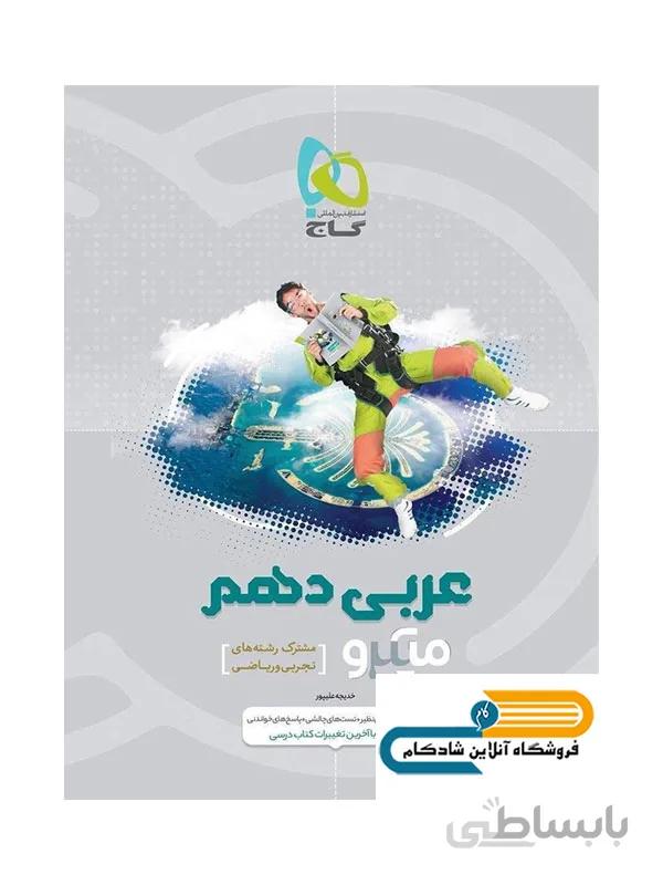 عربی دهم میکرو رشته ریاضی و رشته تجربی گاج