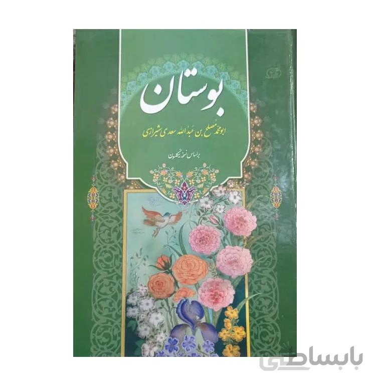 کتاب بوستان سعدی