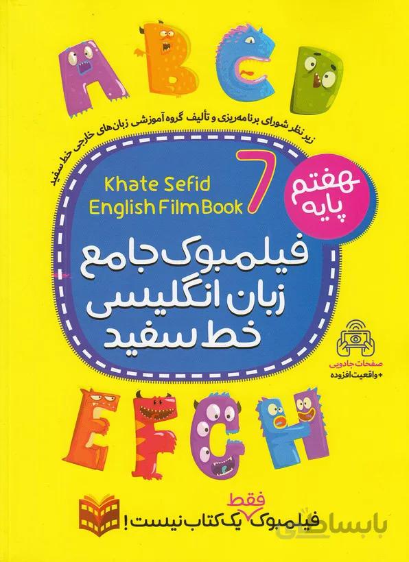 خط سفيد - زبان انگليسي 7 هفتم